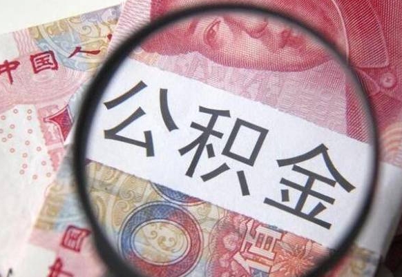 兴安盟离职公积金提出金额（离职公积金提取额度）