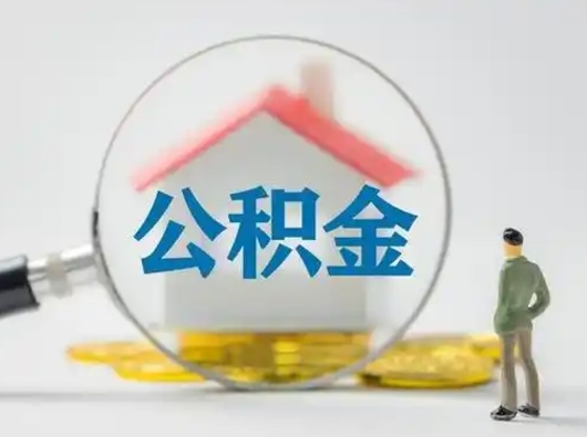 兴安盟离职了取住房公积金（离职了取住房公积金需要什么手续）